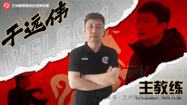 泰山青训名帅于远伟执掌兰州陇原竞技开启中乙新征程