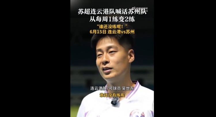 苏州队加练翻倍 连云港队员隔空叫板不服来战