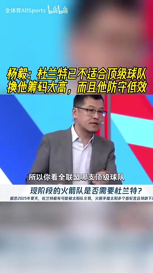 NBA名嘴杨毅犀利点评 杜兰特身价虚高难堪争冠拼图