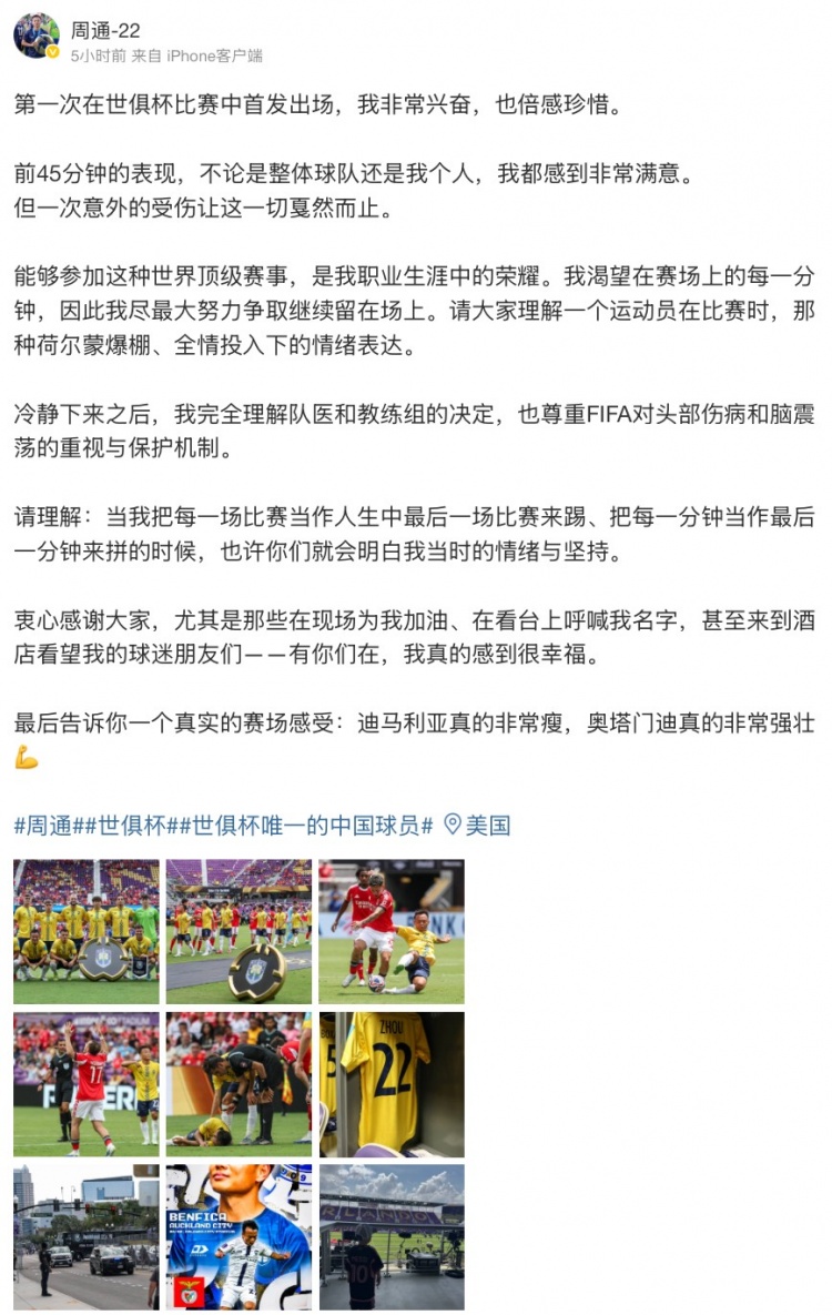 世俱杯首秀周通难掩激动 揭秘迪马利亚瘦削身材与奥塔门迪强壮体魄