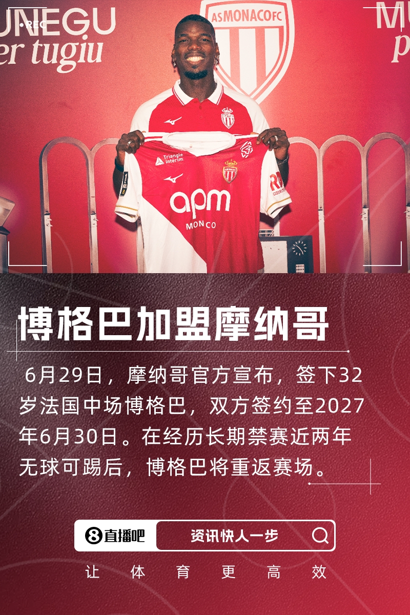 摩纳哥青训营走出的足坛传奇 博格巴盛赞维埃拉亨利等前辈巨星
