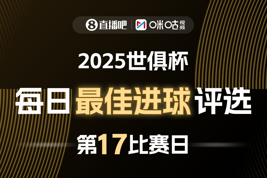2025世俱杯每日神球由你决定 咪咕视频邀你票选最佳破门瞬间